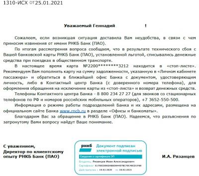 Прикрепленное изображение: Ответ РНКБ по долгу в ЛК Пассажира.jpg